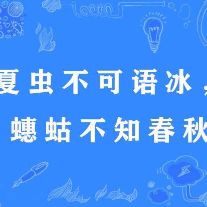 夏蟲不可語冰蟪蛄不知春秋|夏蟲不可以語冰 